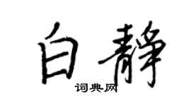 王正良白静行书个性签名怎么写