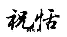 胡问遂祝恬行书个性签名怎么写