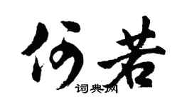 胡问遂何若行书个性签名怎么写