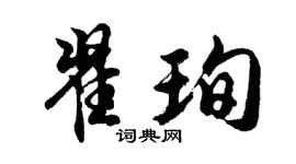 胡问遂翟珣行书个性签名怎么写