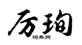 胡问遂厉珣行书个性签名怎么写