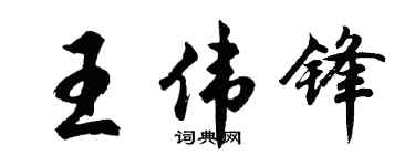 胡问遂王伟锋行书个性签名怎么写