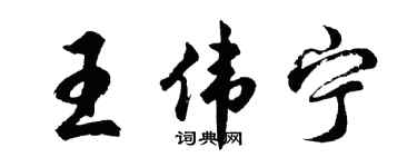 胡问遂王伟宁行书个性签名怎么写