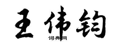 胡问遂王伟钧行书个性签名怎么写