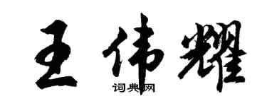 胡问遂王伟耀行书个性签名怎么写