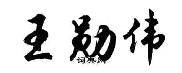 胡问遂王勋伟行书个性签名怎么写