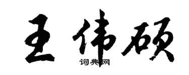 胡问遂王伟硕行书个性签名怎么写