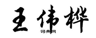 胡问遂王伟桦行书个性签名怎么写