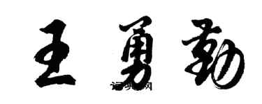 胡问遂王勇勤行书个性签名怎么写