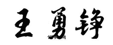 胡问遂王勇铮行书个性签名怎么写