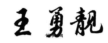 胡问遂王勇靓行书个性签名怎么写