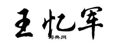 胡问遂王忆军行书个性签名怎么写