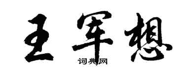 胡问遂王军想行书个性签名怎么写