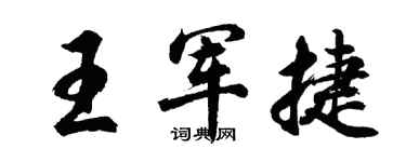 胡问遂王军捷行书个性签名怎么写