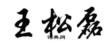 胡问遂王松磊行书个性签名怎么写