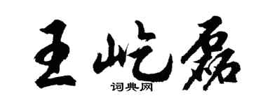 胡问遂王屹磊行书个性签名怎么写