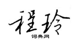 王正良程玲行书个性签名怎么写