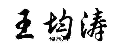 胡问遂王均涛行书个性签名怎么写