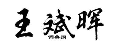 胡问遂王斌晖行书个性签名怎么写