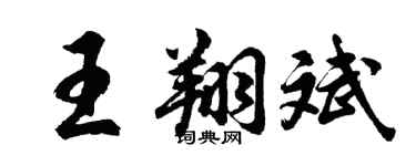 胡问遂王翔斌行书个性签名怎么写