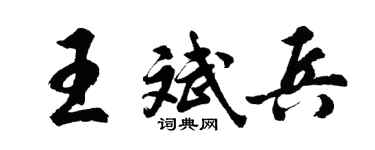 胡问遂王斌兵行书个性签名怎么写