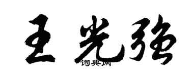 胡问遂王光强行书个性签名怎么写