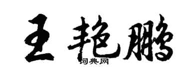 胡问遂王艳鹏行书个性签名怎么写