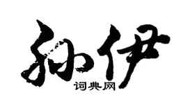 胡问遂孙伊行书个性签名怎么写