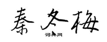 王正良秦冬梅行书个性签名怎么写