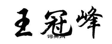 胡问遂王冠峰行书个性签名怎么写