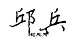 王正良邱兵行书个性签名怎么写