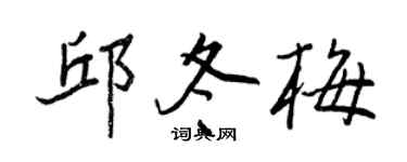 王正良邱冬梅行书个性签名怎么写