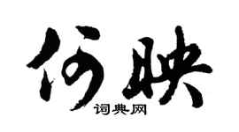 胡问遂何映行书个性签名怎么写