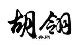 胡问遂胡翎行书个性签名怎么写