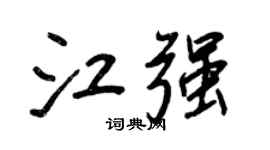 王正良江强行书个性签名怎么写