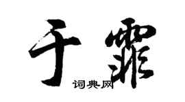 胡问遂于霏行书个性签名怎么写