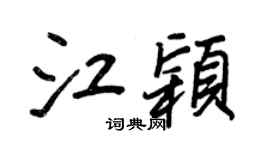 王正良江颖行书个性签名怎么写