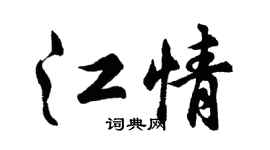 胡问遂江情行书个性签名怎么写