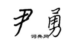 王正良尹勇行书个性签名怎么写