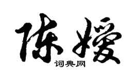 胡问遂陈嫒行书个性签名怎么写