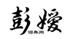 胡问遂彭嫒行书个性签名怎么写