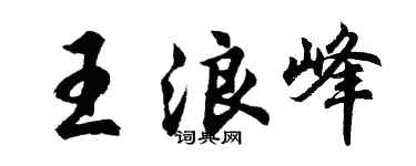 胡问遂王浪峰行书个性签名怎么写