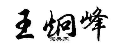 胡问遂王炯峰行书个性签名怎么写