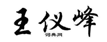 胡问遂王仪峰行书个性签名怎么写