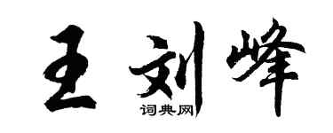 胡问遂王刘峰行书个性签名怎么写