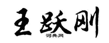 胡问遂王跃刚行书个性签名怎么写