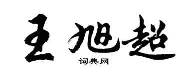 胡问遂王旭超行书个性签名怎么写