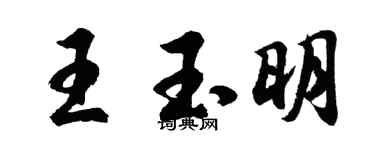 胡问遂王玉明行书个性签名怎么写