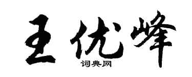 胡问遂王优峰行书个性签名怎么写