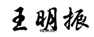 胡问遂王明振行书个性签名怎么写